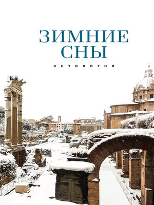 cover image of Зимние сны